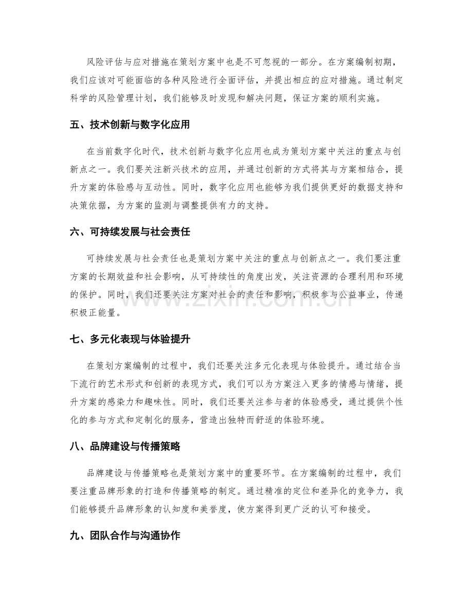 策划方案中关注的重点与创新点.docx_第2页