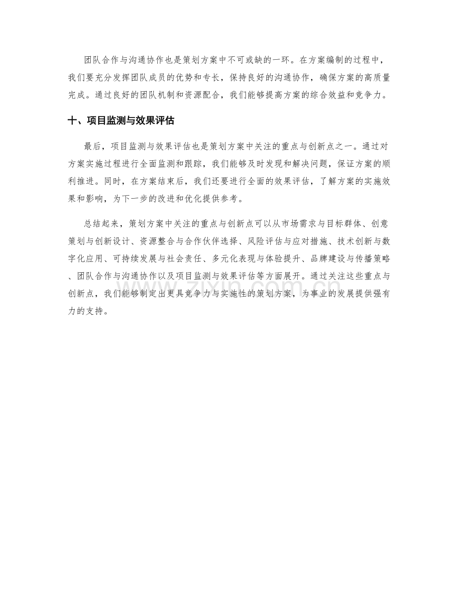 策划方案中关注的重点与创新点.docx_第3页