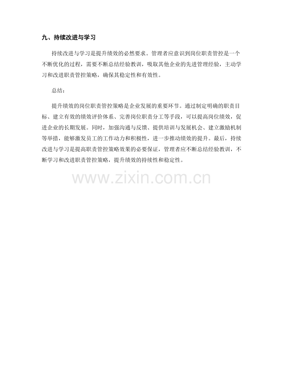 提升绩效的岗位职责管控策略.docx_第3页