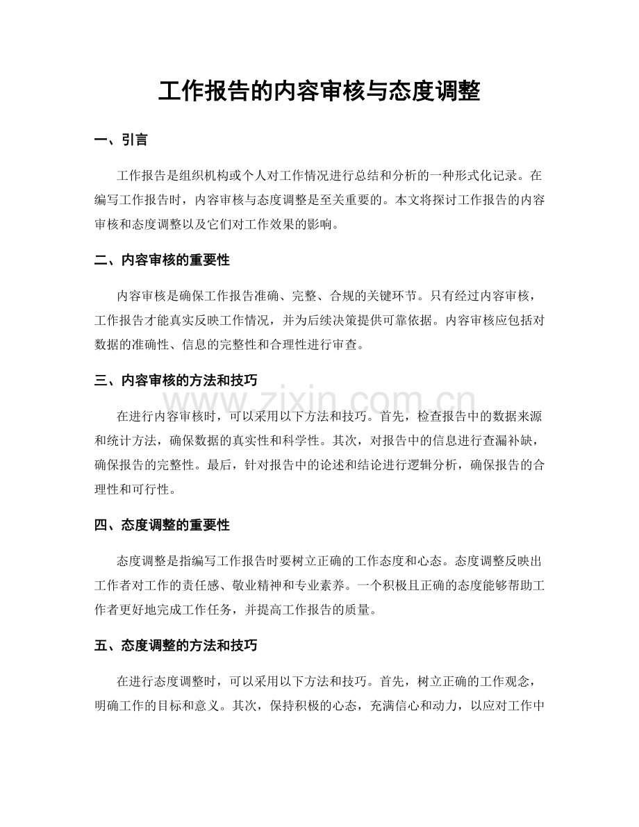 工作报告的内容审核与态度调整.docx_第1页