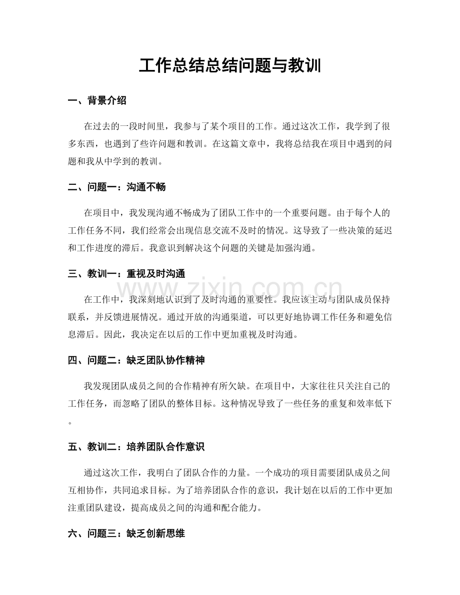 工作总结总结问题与教训.docx_第1页