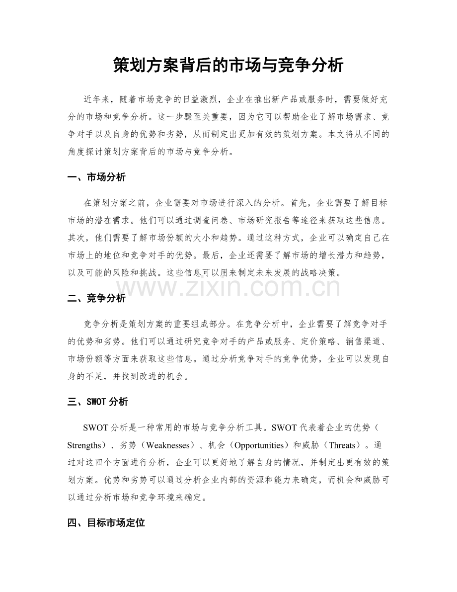 策划方案背后的市场与竞争分析.docx_第1页