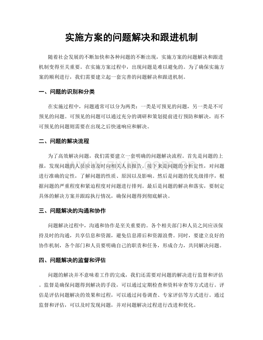 实施方案的问题解决和跟进机制.docx_第1页