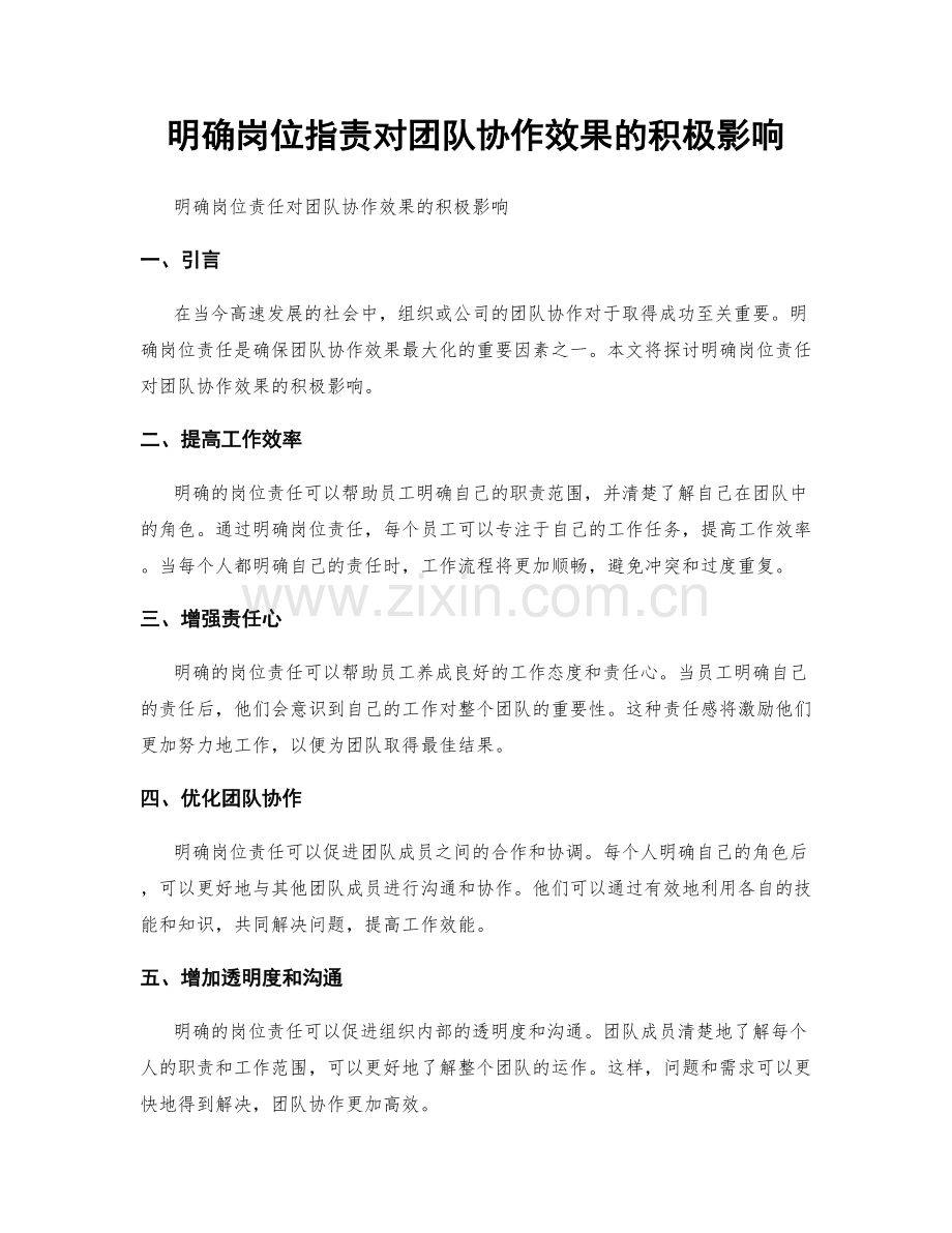 明确岗位职责对团队协作效果的积极影响.docx_第1页