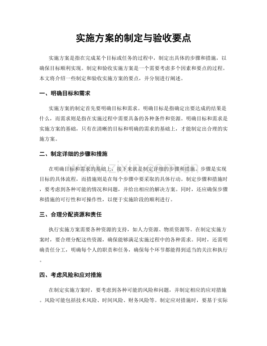 实施方案的制定与验收要点.docx_第1页