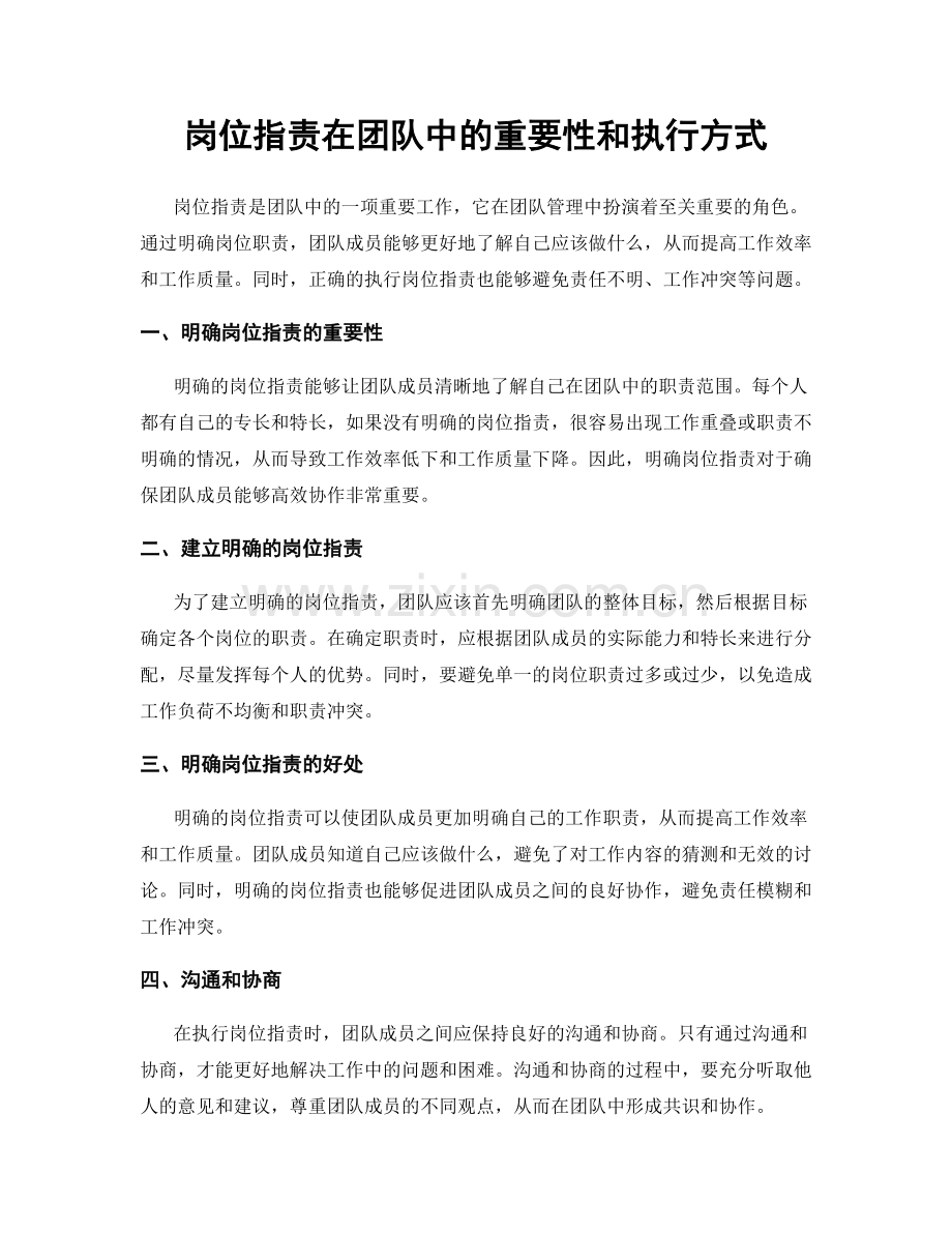 岗位职责在团队中的重要性和执行方式.docx_第1页