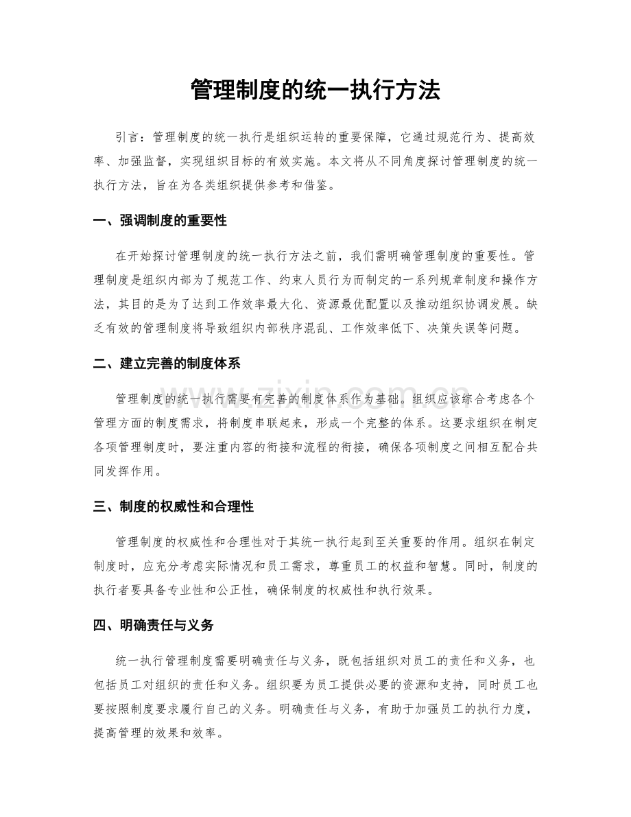 管理制度的统一执行方法.docx_第1页