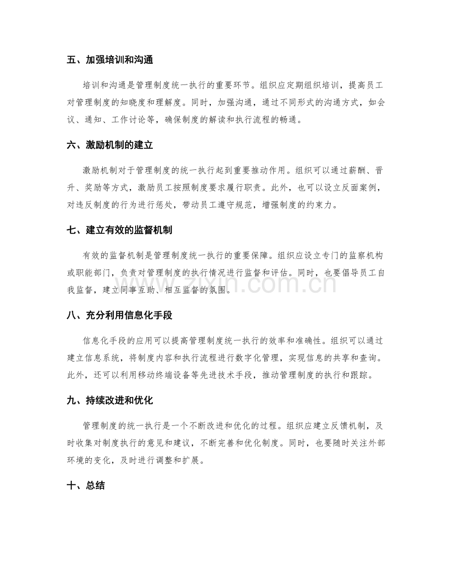 管理制度的统一执行方法.docx_第2页