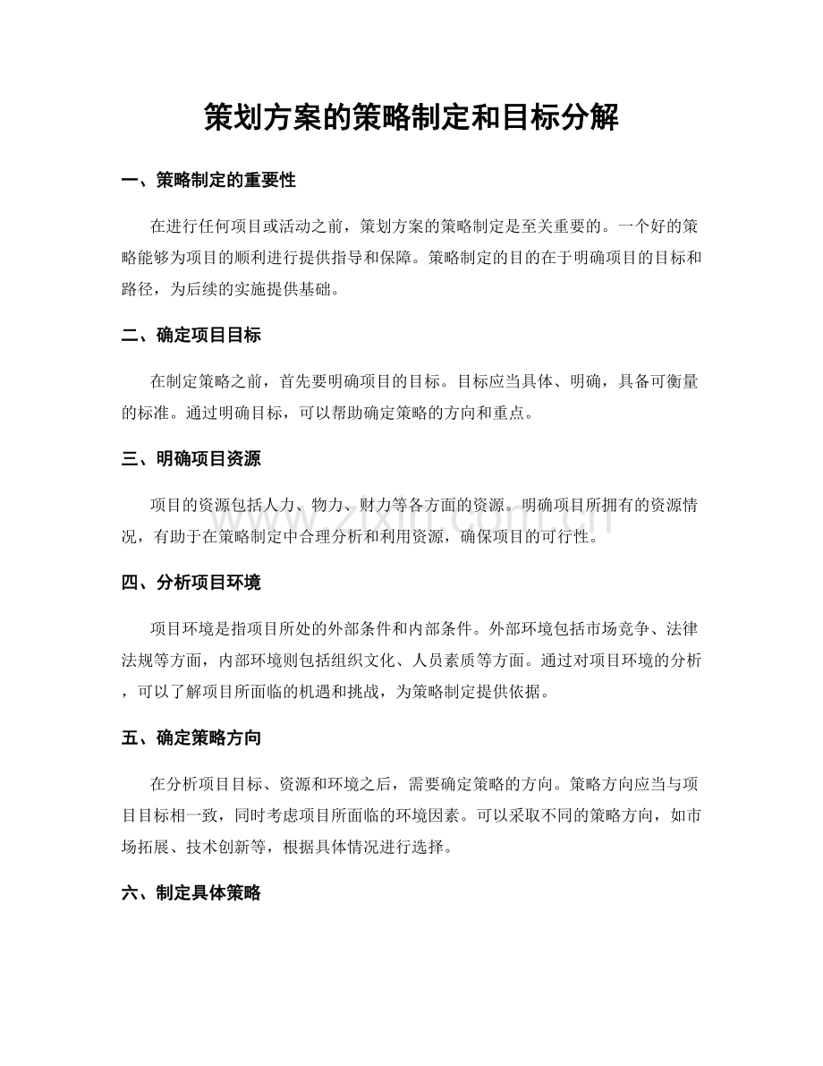 策划方案的策略制定和目标分解.docx_第1页