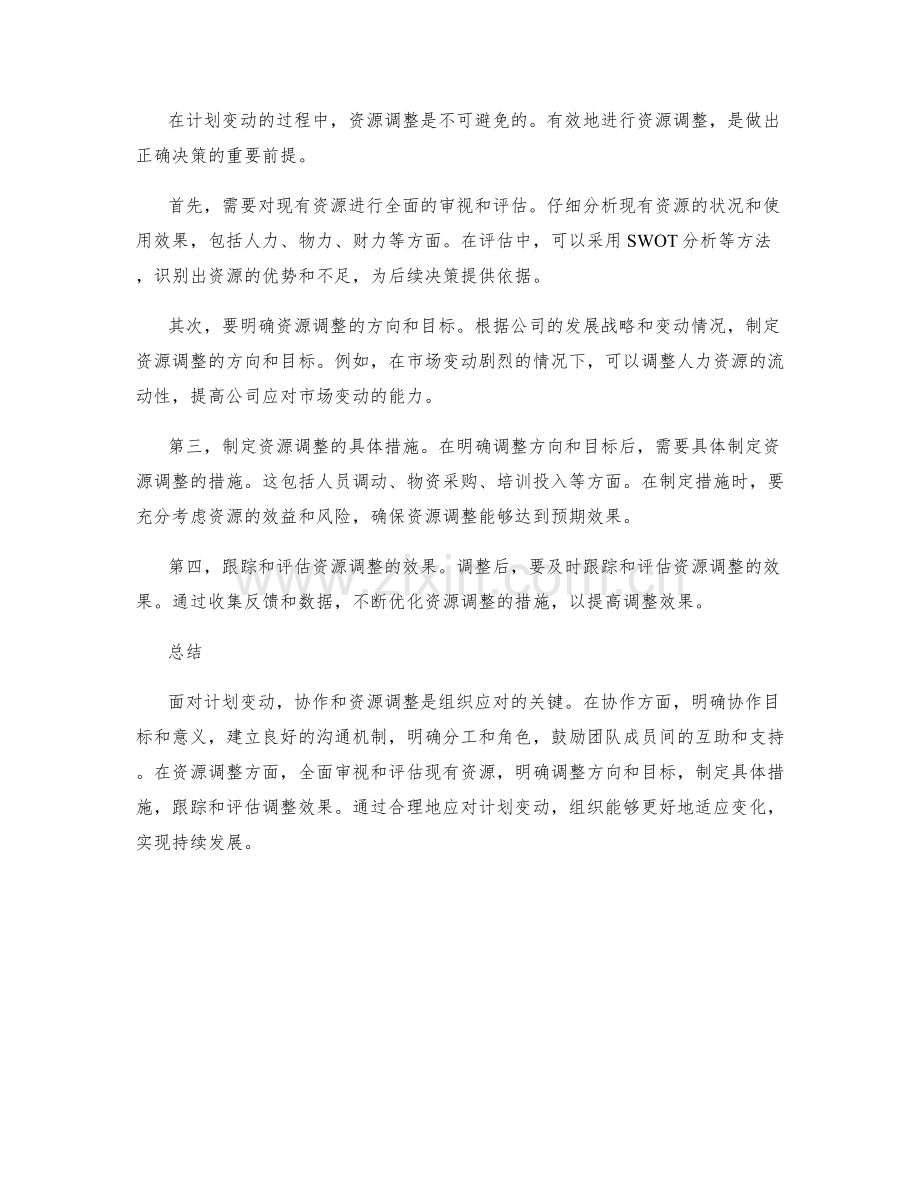 应对计划变动的协作和资源调整的决策分析和方法技巧.docx_第2页