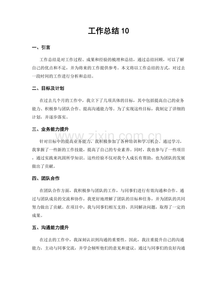 工作总结10.docx_第1页