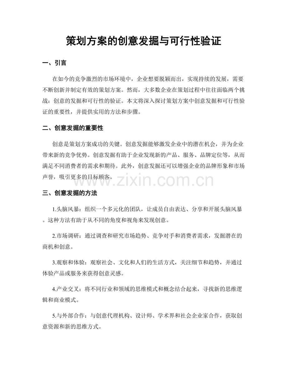 策划方案的创意发掘与可行性验证.docx_第1页