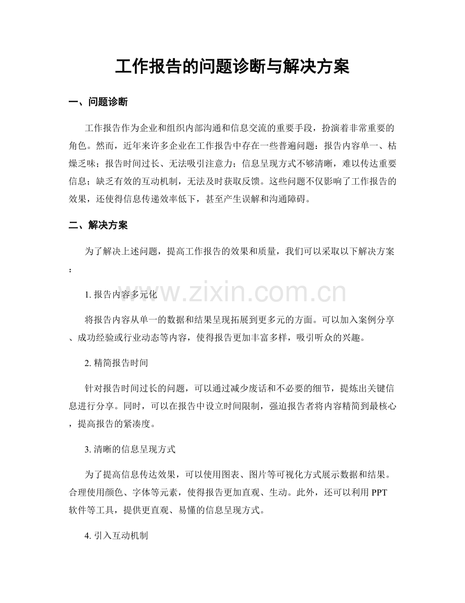 工作报告的问题诊断与解决方案.docx_第1页