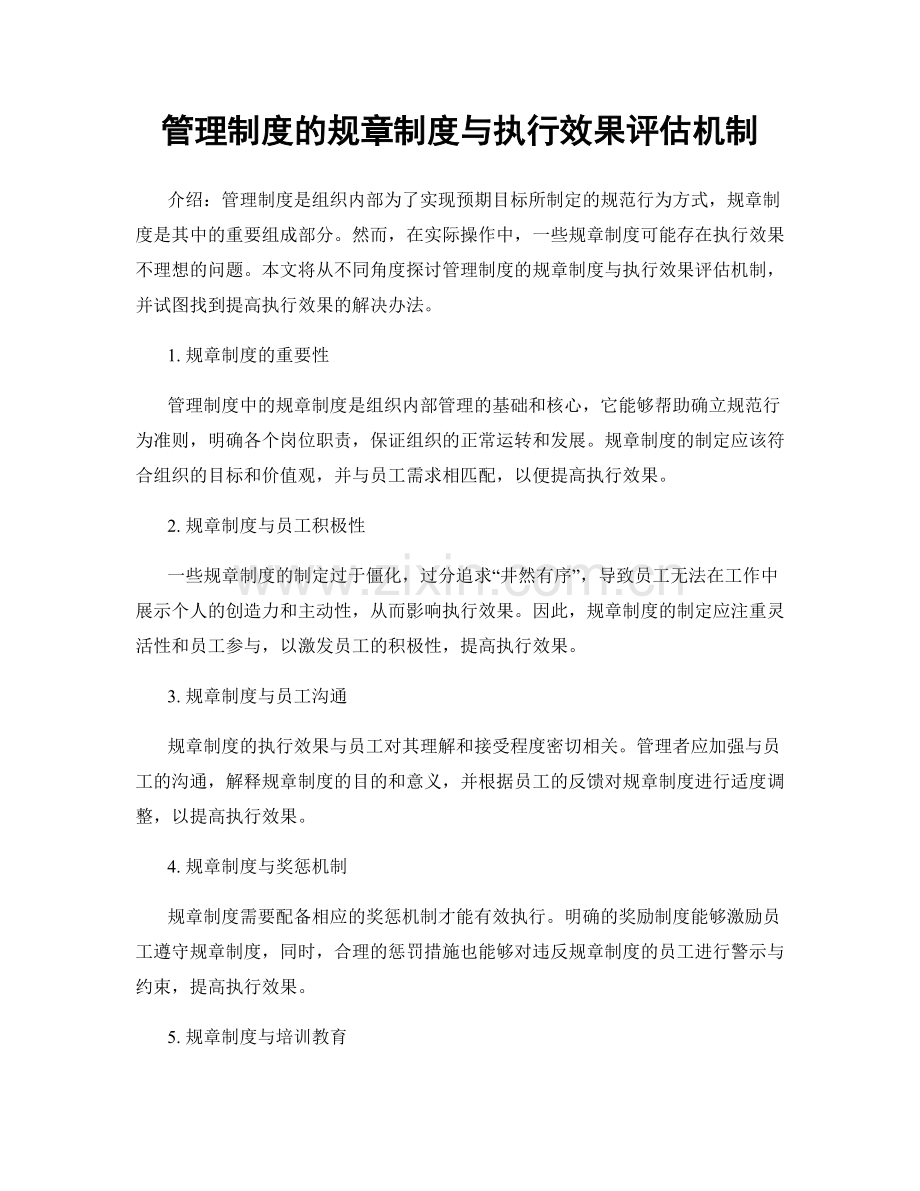 管理制度的规章制度与执行效果评估机制.docx_第1页