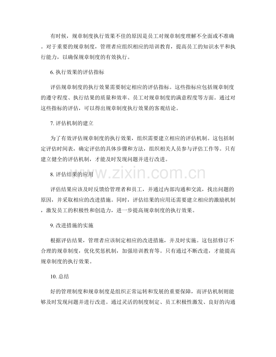 管理制度的规章制度与执行效果评估机制.docx_第2页