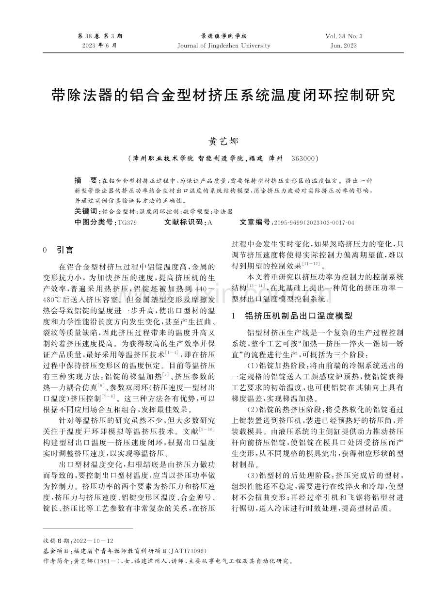 带除法器的铝合金型材挤压系统温度闭环控制研究.pdf_第1页