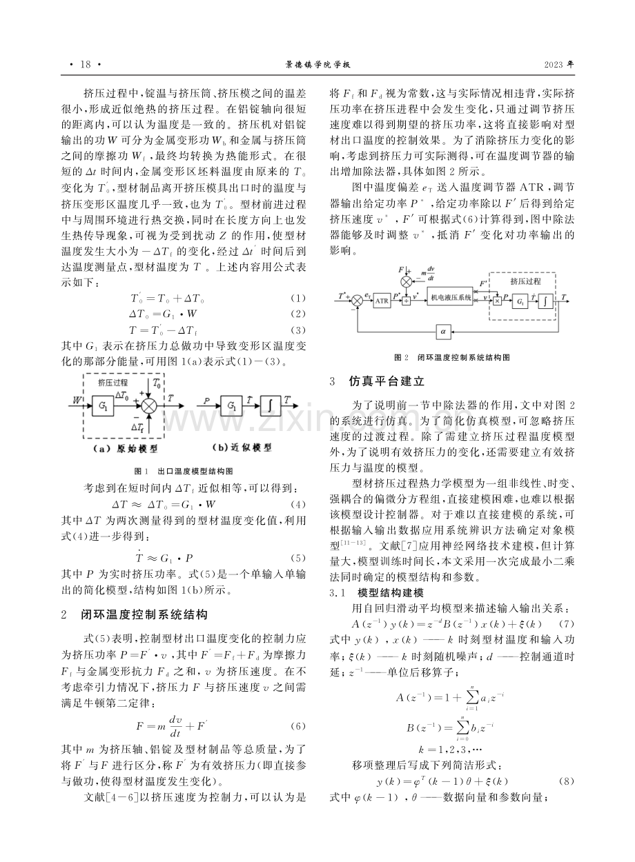 带除法器的铝合金型材挤压系统温度闭环控制研究.pdf_第2页