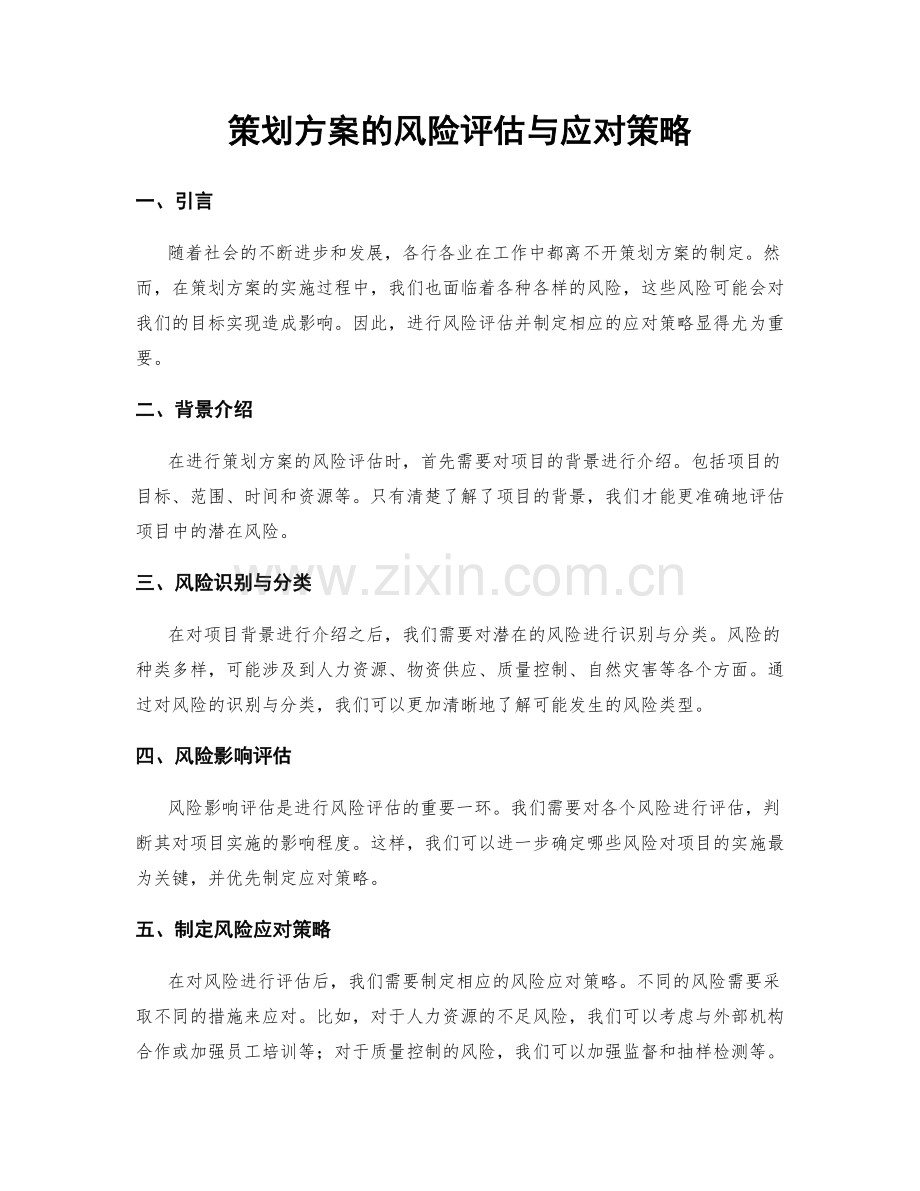 策划方案的风险评估与应对策略.docx_第1页