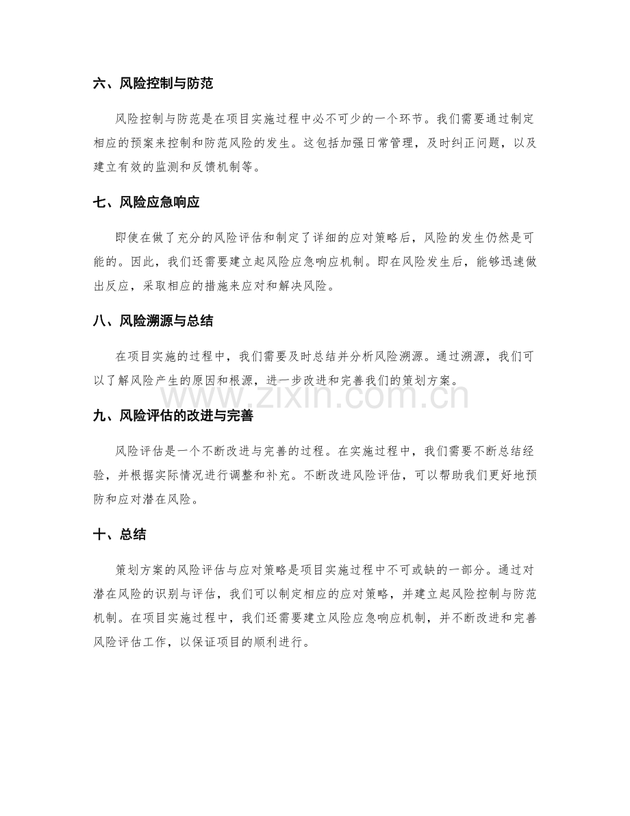 策划方案的风险评估与应对策略.docx_第2页