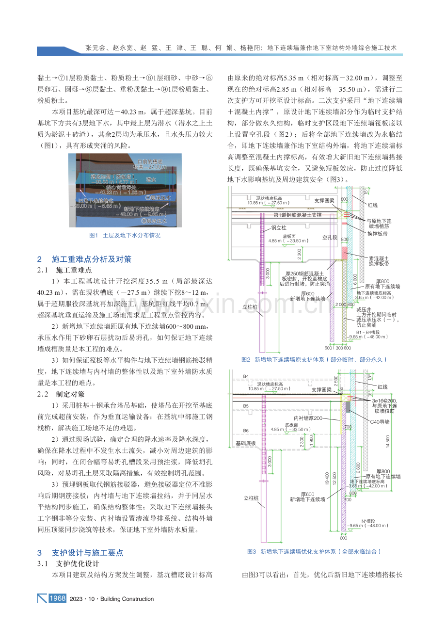 地下连续墙兼作地下室结构外墙综合施工技术.pdf_第2页