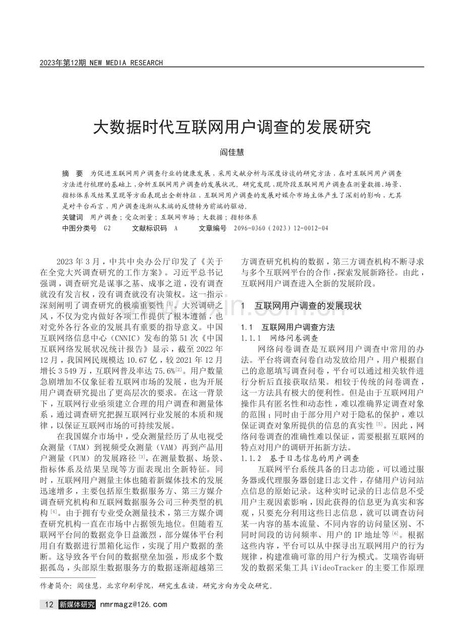 大数据时代互联网用户调查的发展研究.pdf_第1页