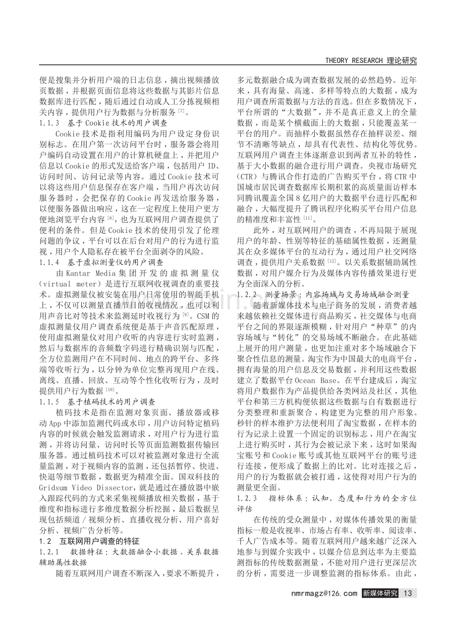 大数据时代互联网用户调查的发展研究.pdf_第2页