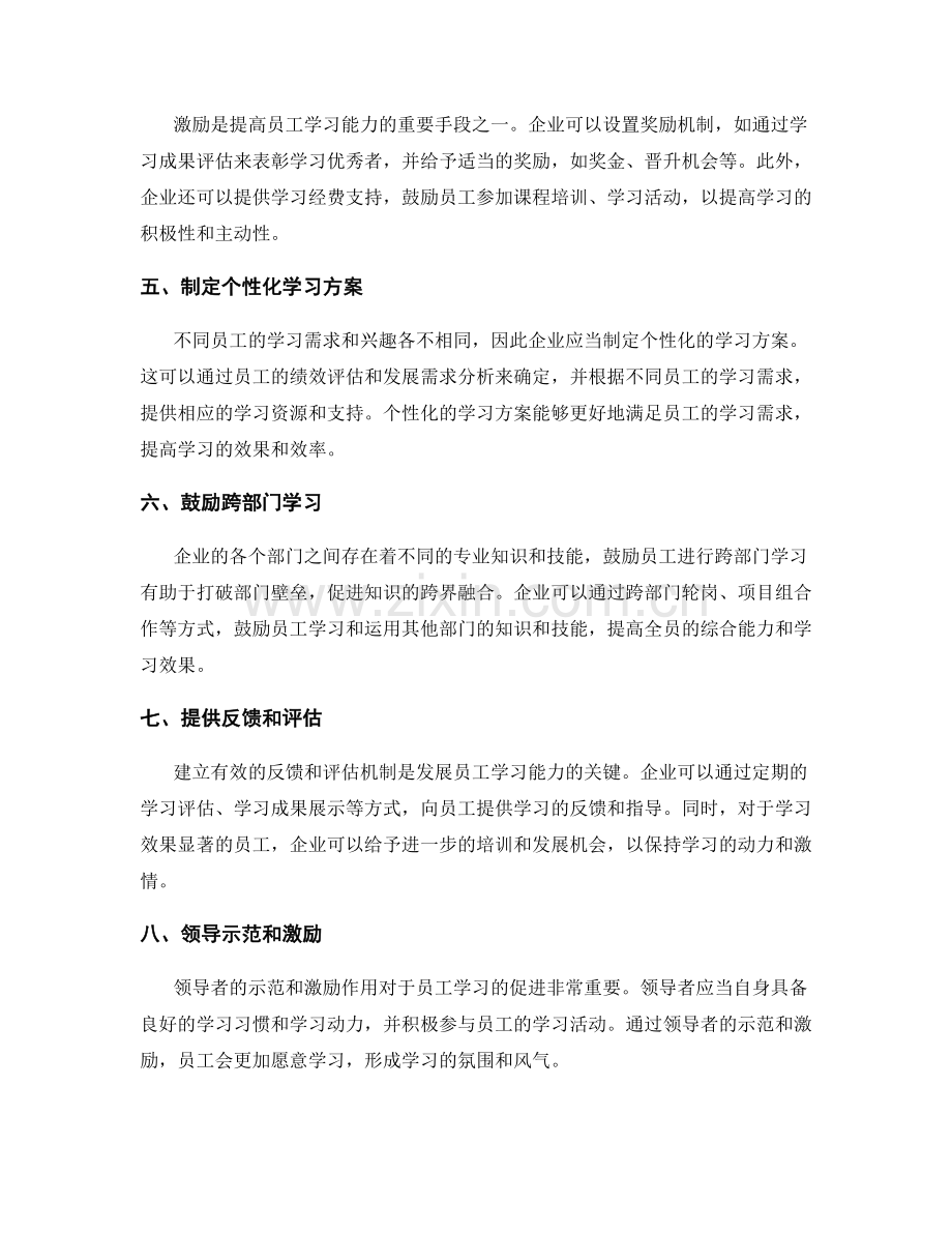 发展员工学习能力的机制.docx_第2页