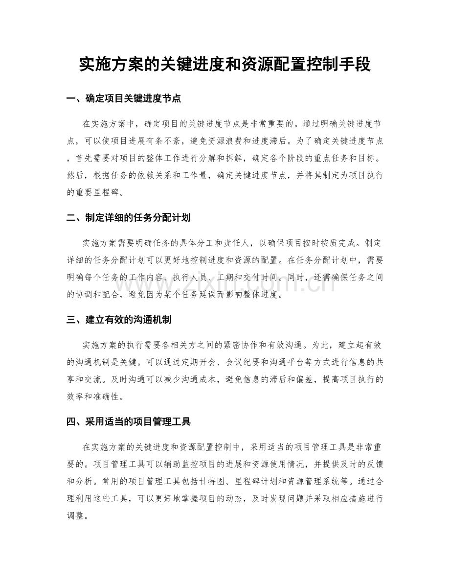 实施方案的关键进度和资源配置控制手段.docx_第1页