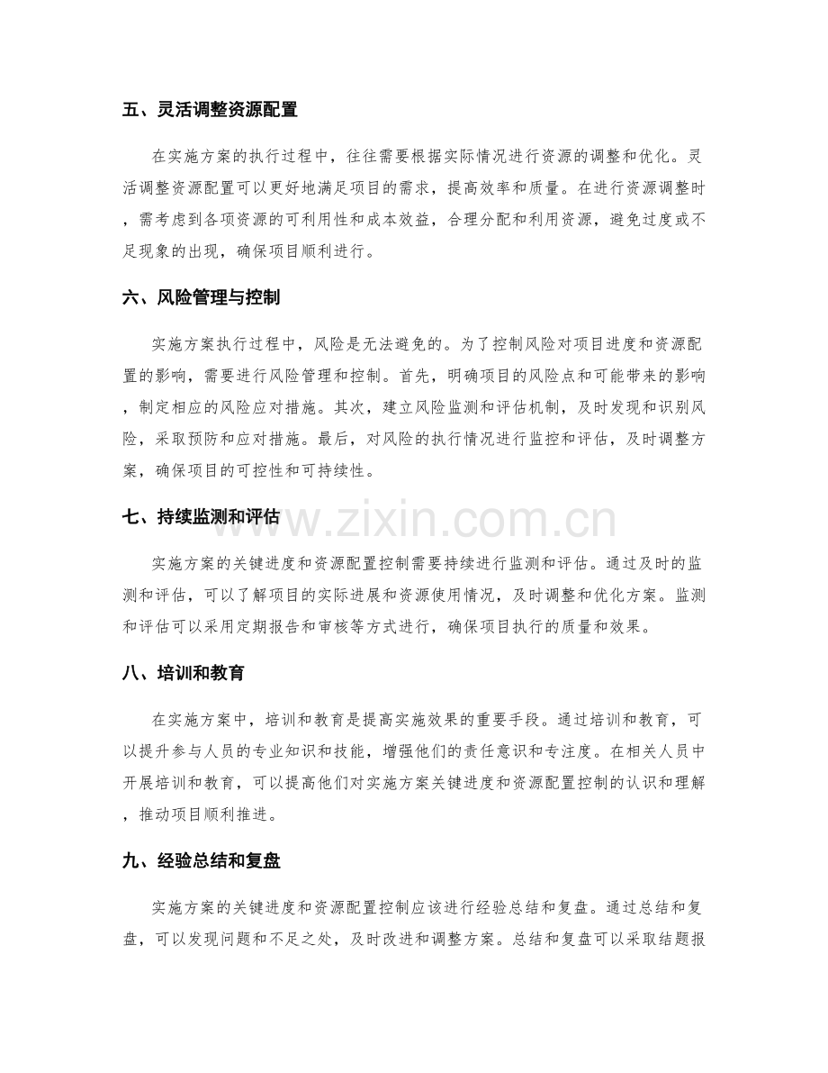 实施方案的关键进度和资源配置控制手段.docx_第2页