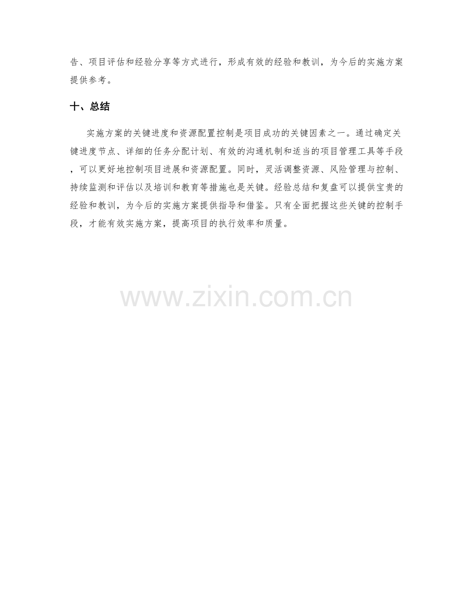 实施方案的关键进度和资源配置控制手段.docx_第3页