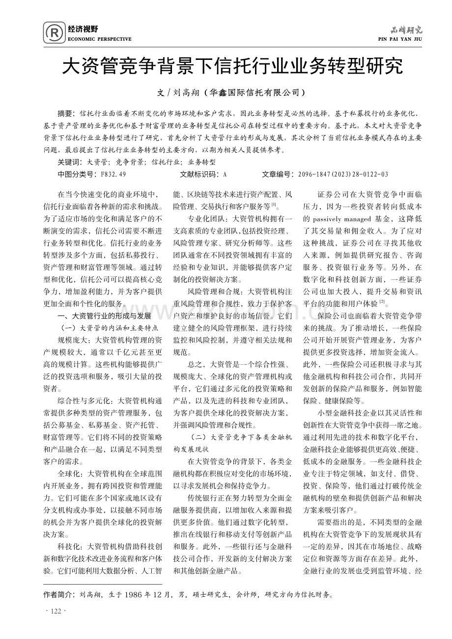 大资管竞争背景下信托行业业务转型研究.pdf_第1页