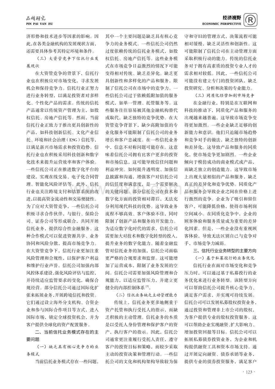 大资管竞争背景下信托行业业务转型研究.pdf_第2页