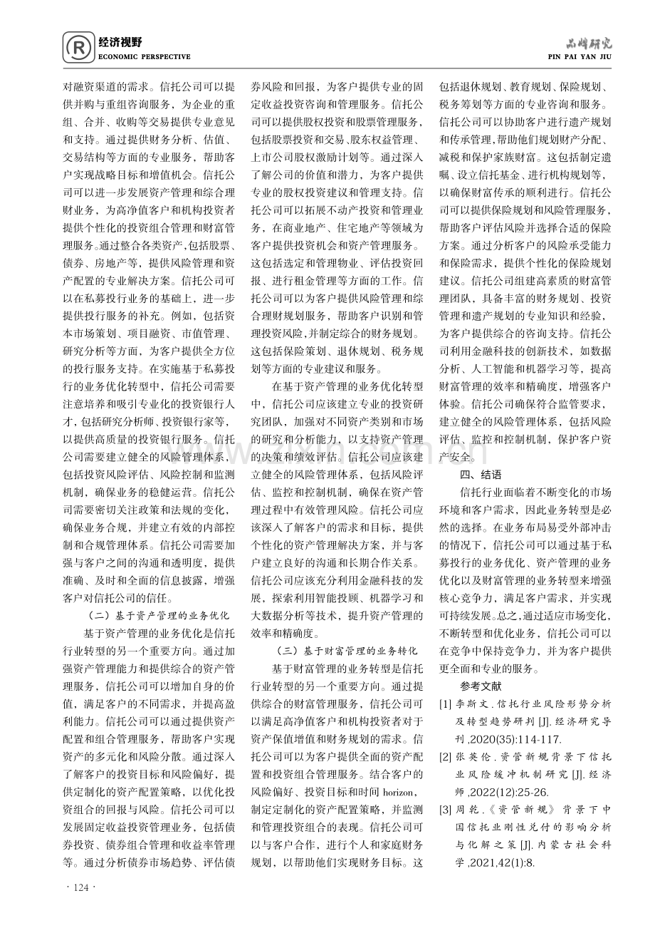 大资管竞争背景下信托行业业务转型研究.pdf_第3页