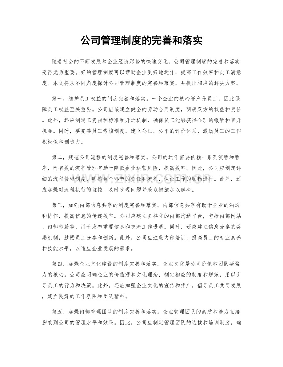 公司管理制度的完善和落实.docx_第1页