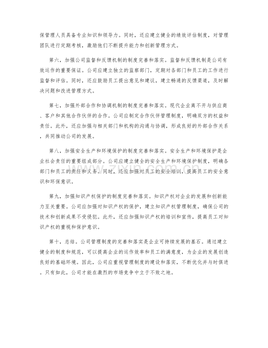 公司管理制度的完善和落实.docx_第2页