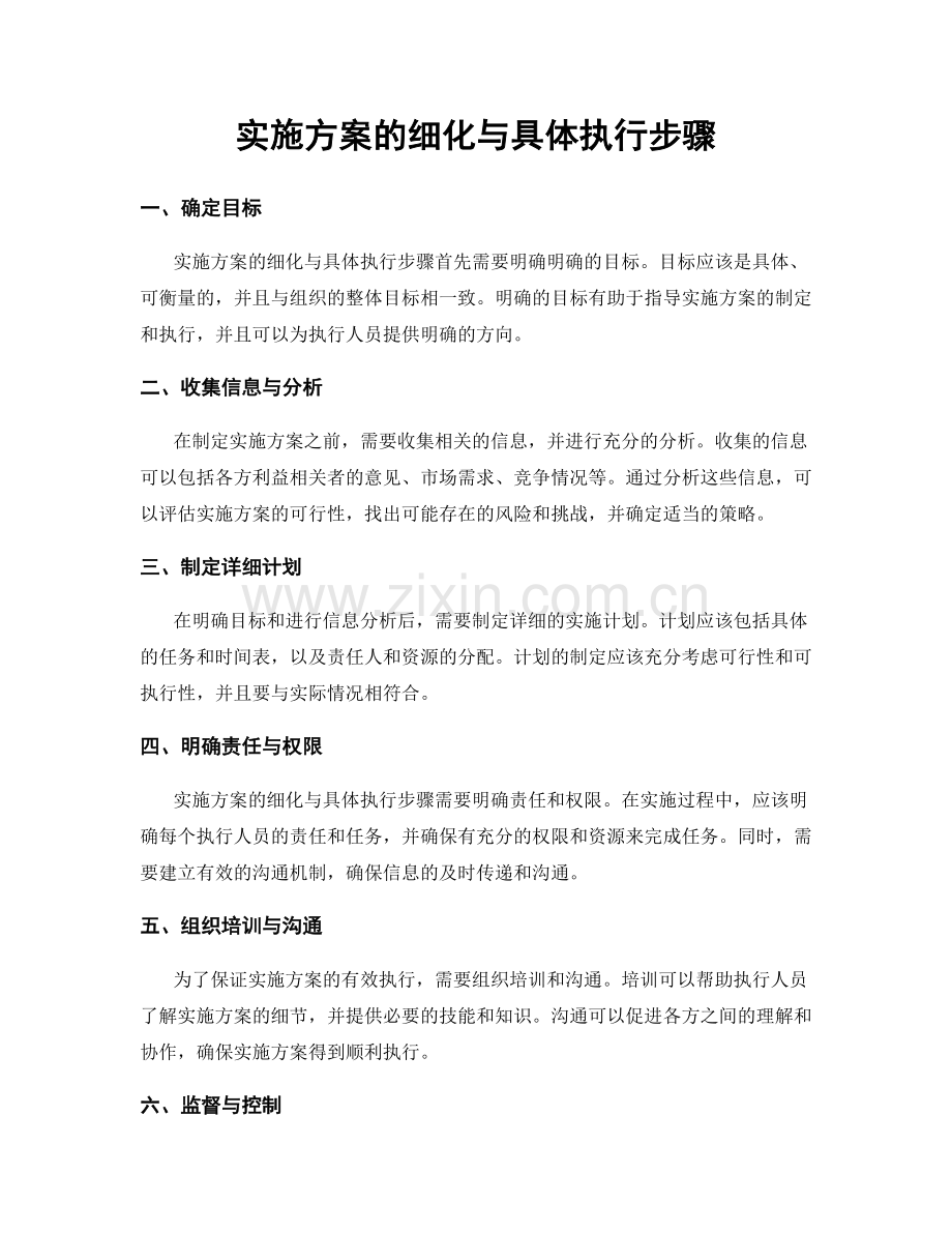 实施方案的细化与具体执行步骤.docx_第1页