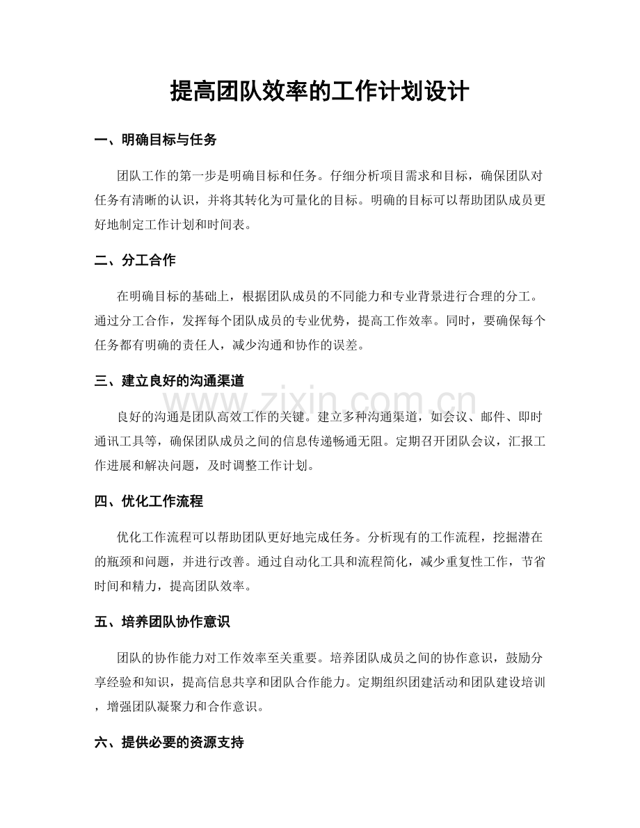 提高团队效率的工作计划设计.docx_第1页