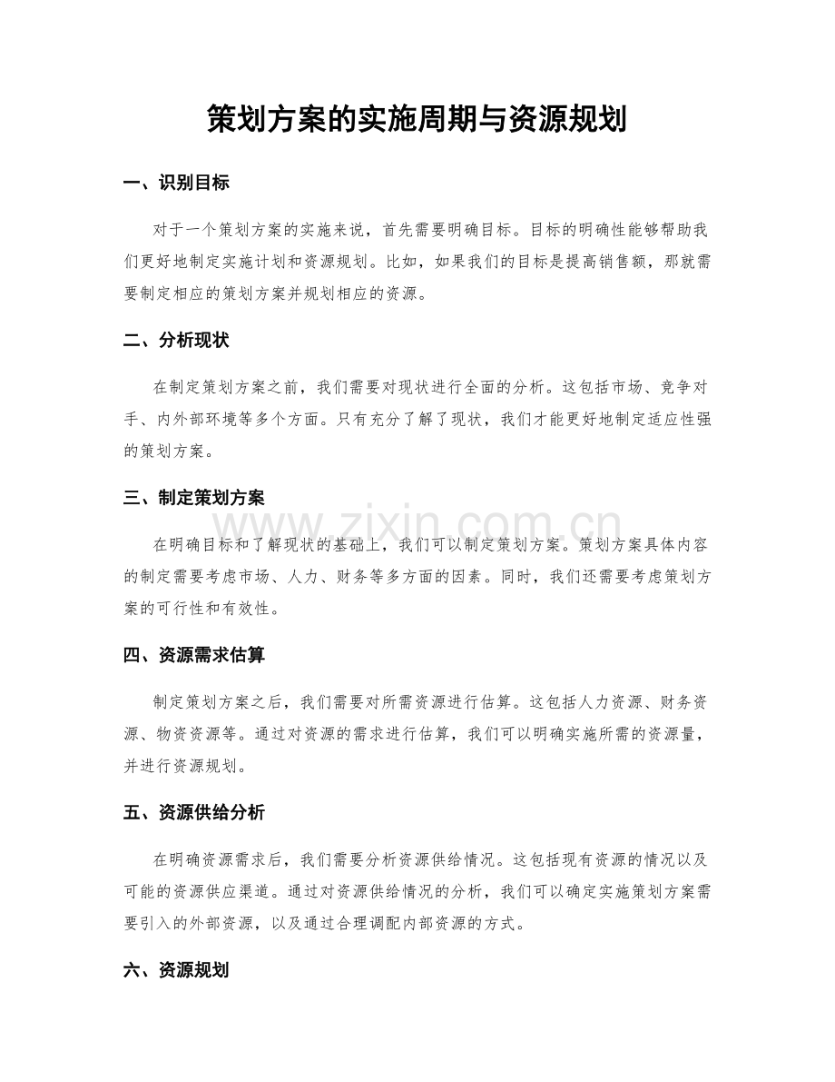 策划方案的实施周期与资源规划.docx_第1页