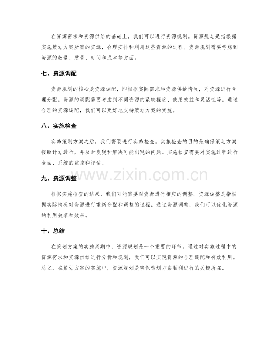 策划方案的实施周期与资源规划.docx_第2页