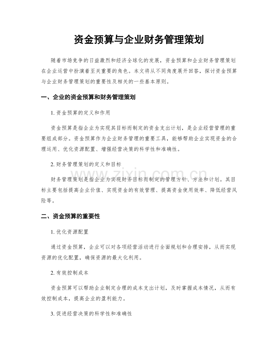 资金预算与企业财务管理策划.docx_第1页