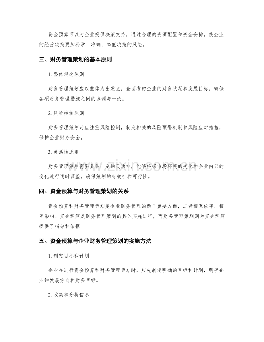 资金预算与企业财务管理策划.docx_第2页