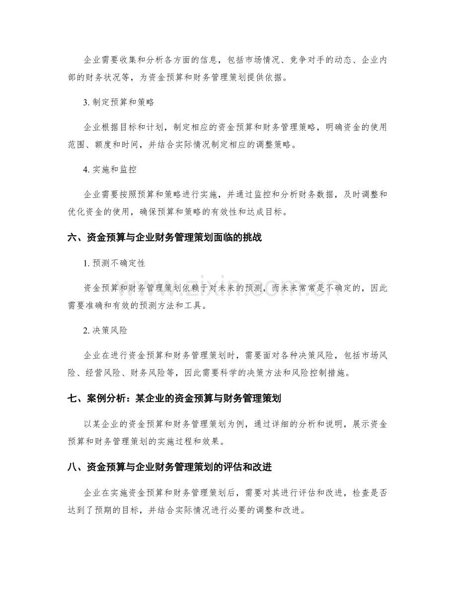 资金预算与企业财务管理策划.docx_第3页