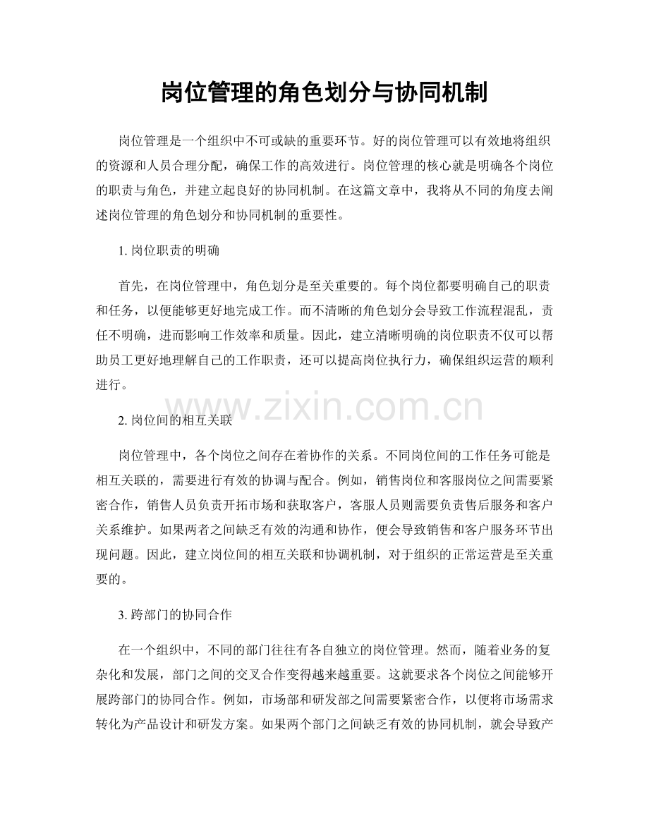 岗位管理的角色划分与协同机制.docx_第1页