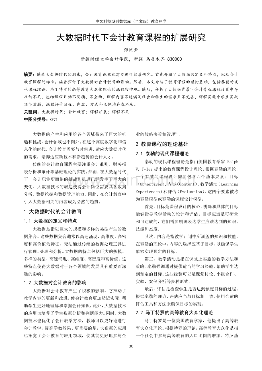 大数据时代下会计教育课程的扩展研究.pdf_第1页