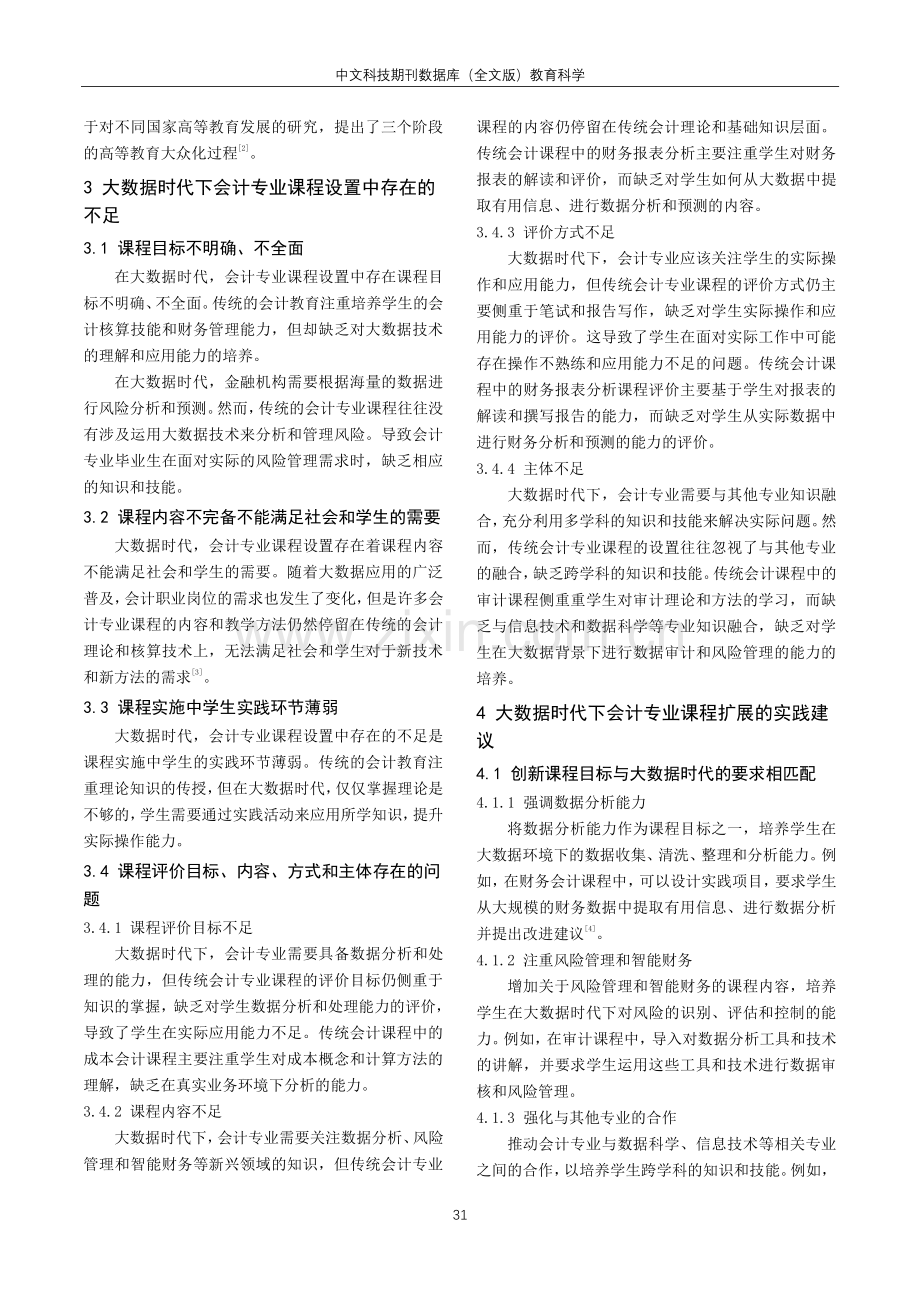 大数据时代下会计教育课程的扩展研究.pdf_第2页