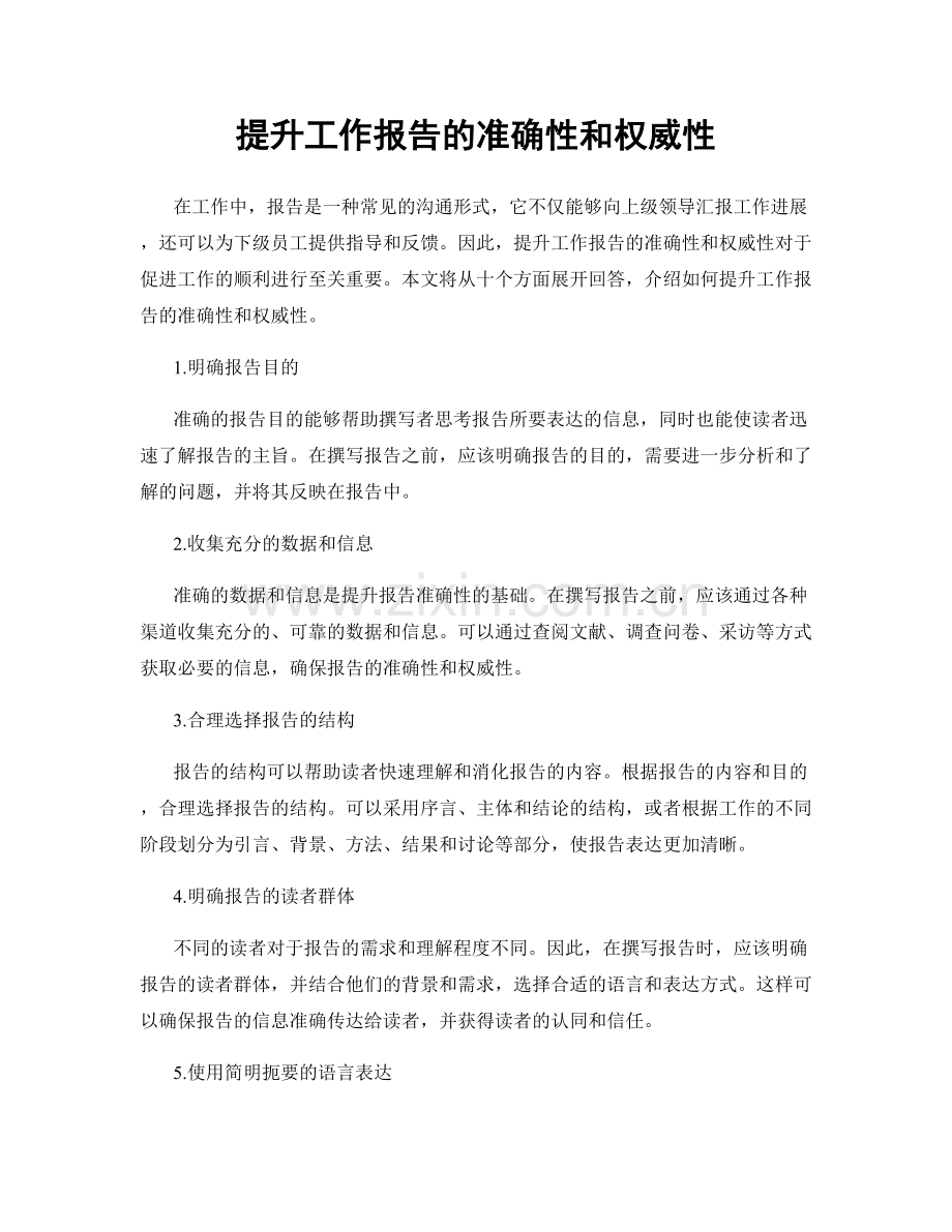 提升工作报告的准确性和权威性.docx_第1页