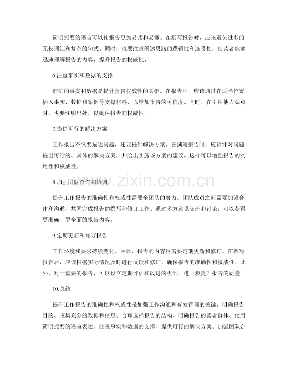 提升工作报告的准确性和权威性.docx_第2页