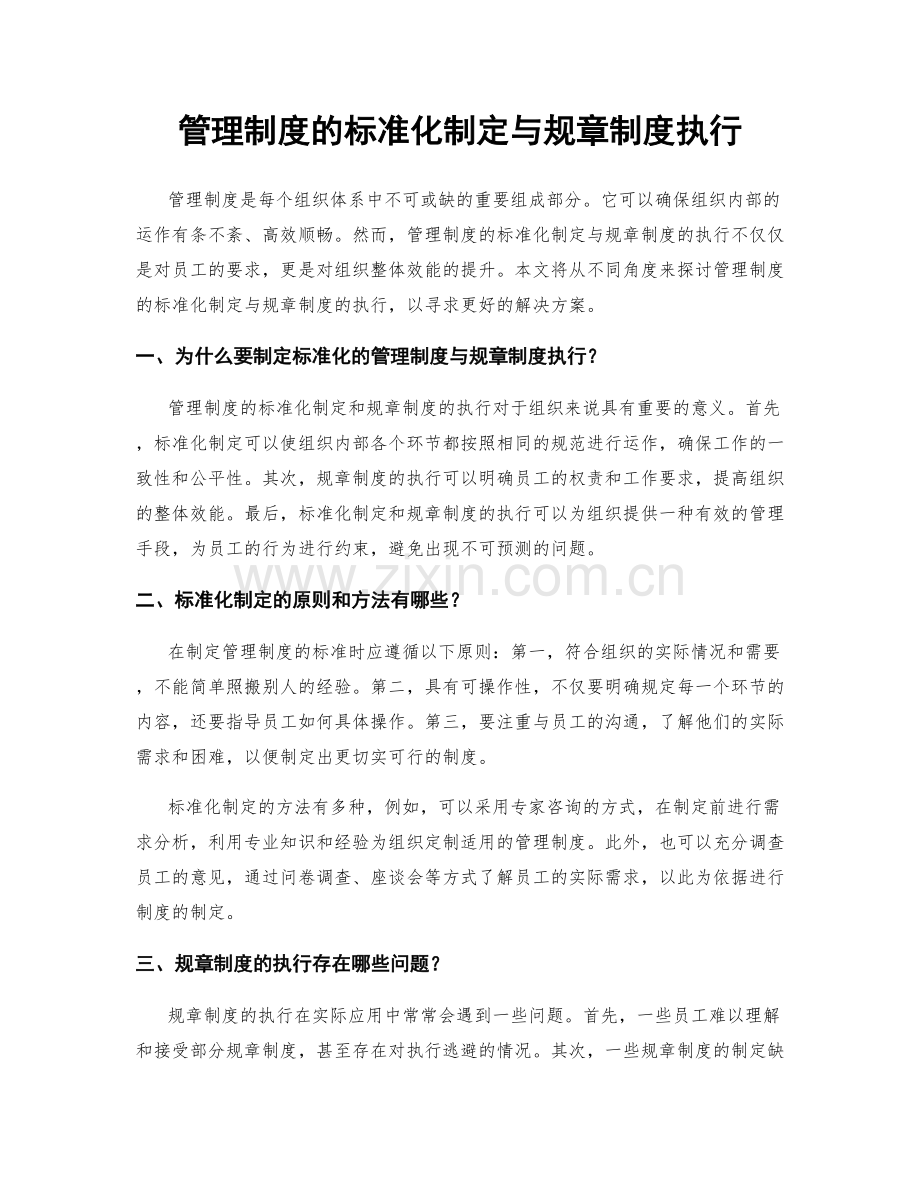 管理制度的标准化制定与规章制度执行.docx_第1页