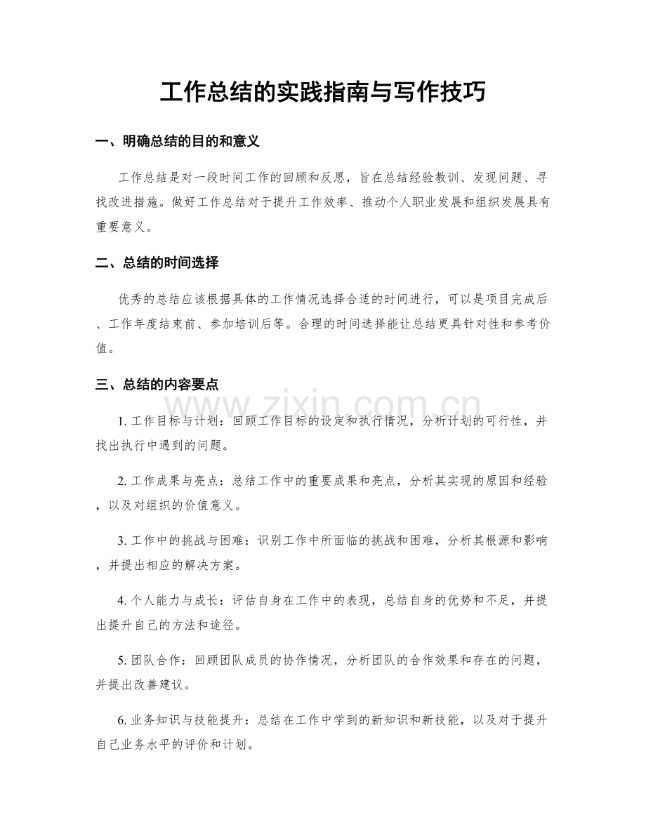 工作总结的实践指南与写作技巧.docx_第1页