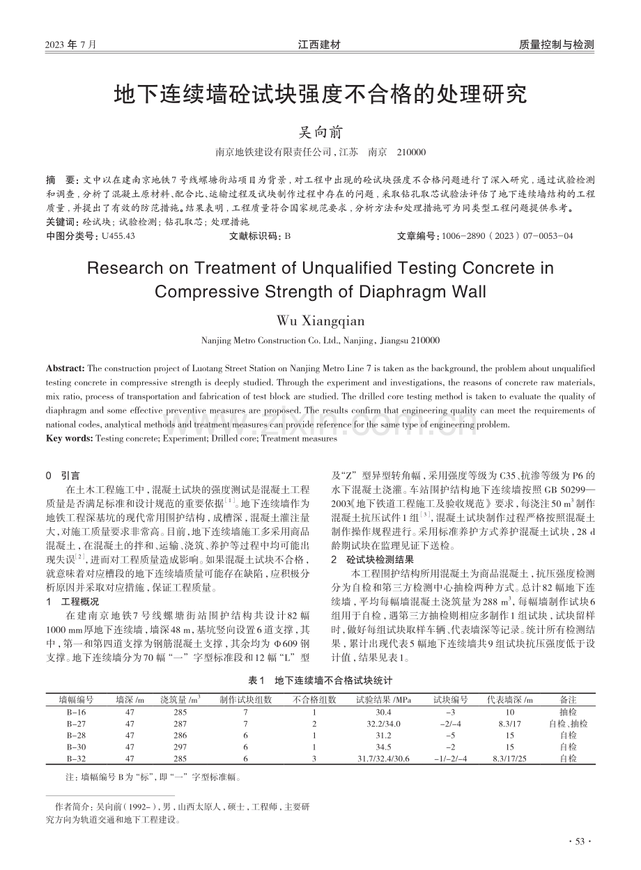 地下连续墙砼试块强度不合格的处理研究.pdf_第1页